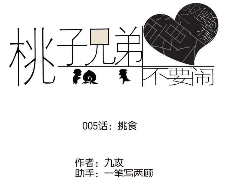 005挑食0