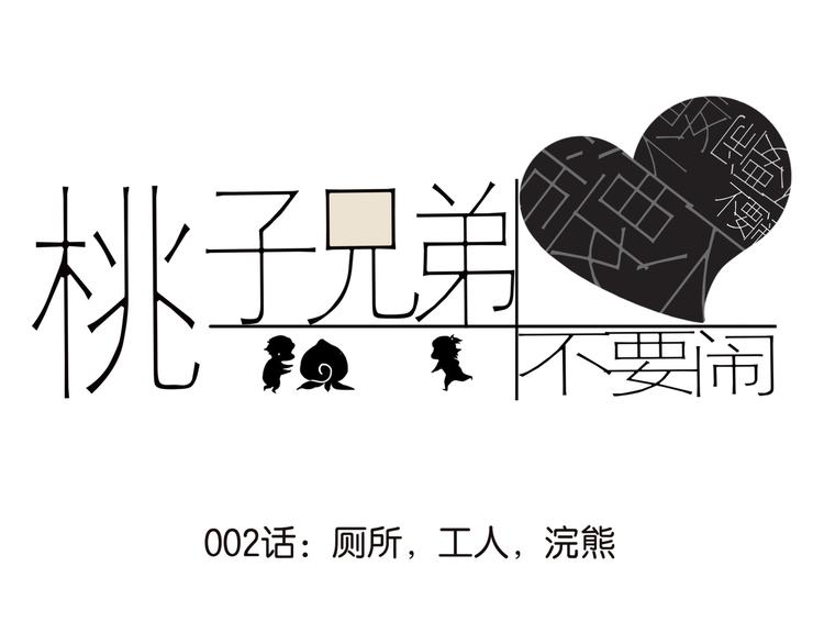 002厕所，工人，浣熊0