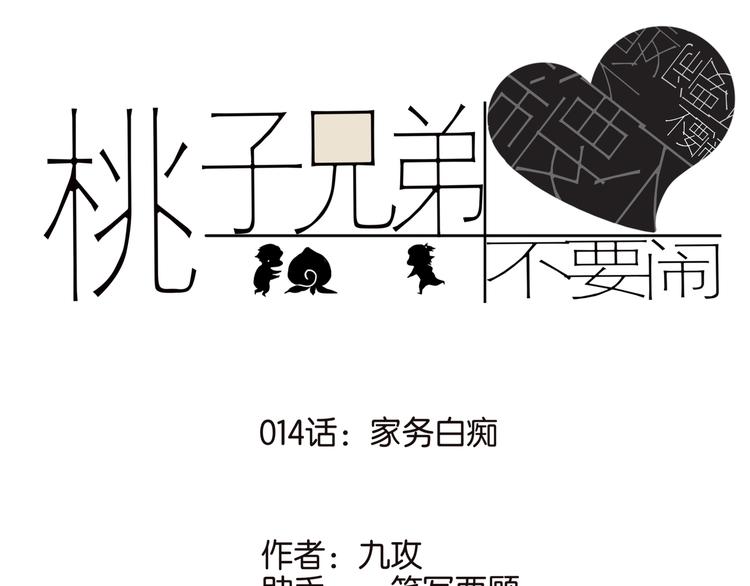 014家务白痴0