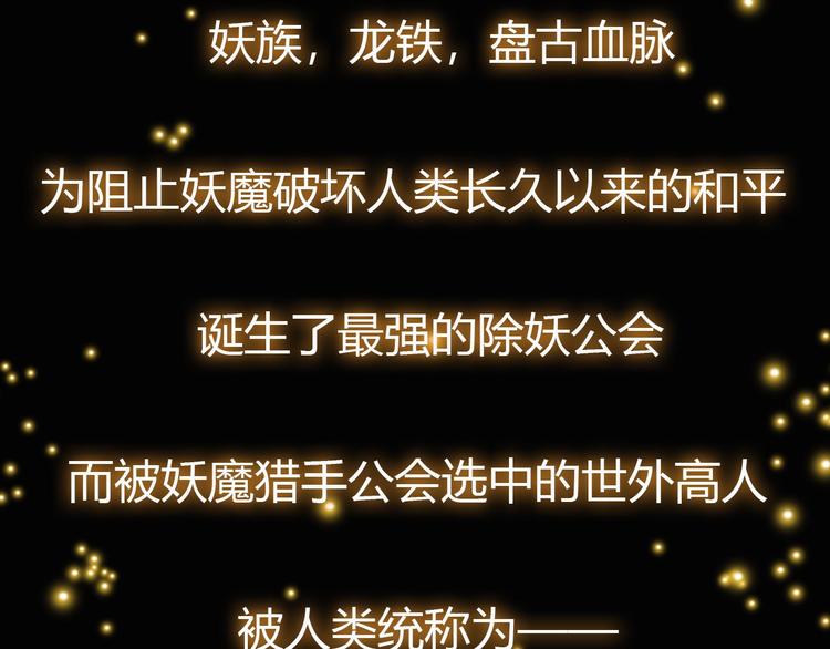 妖魔公会，惊世猎人！2