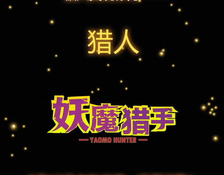 妖魔公会，惊世猎人！3