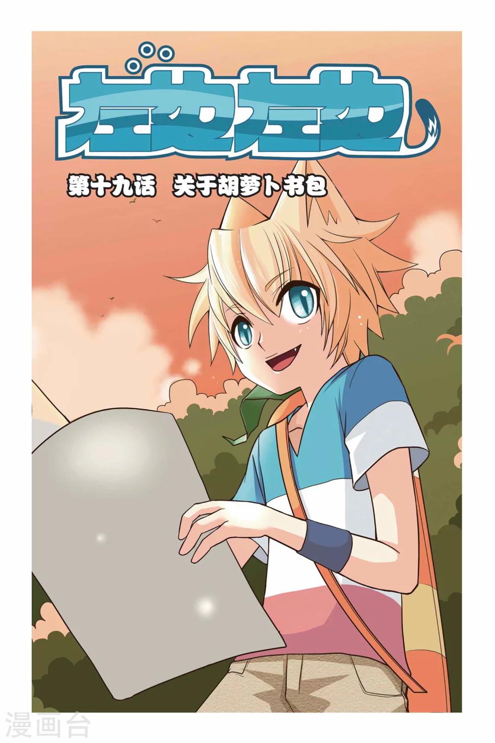 第19话 关于胡萝卜书包0