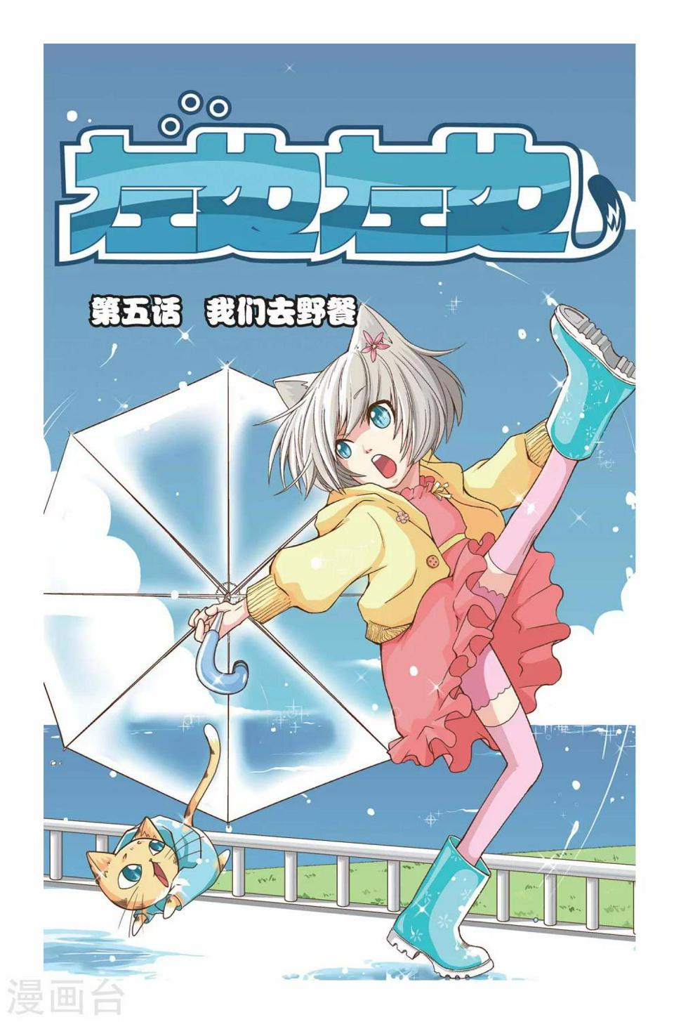 第05话 我们去野餐0