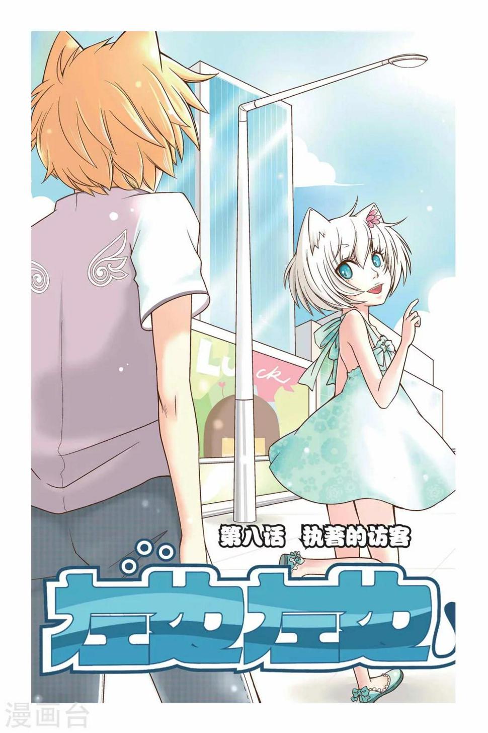 第08话 执着的访客0