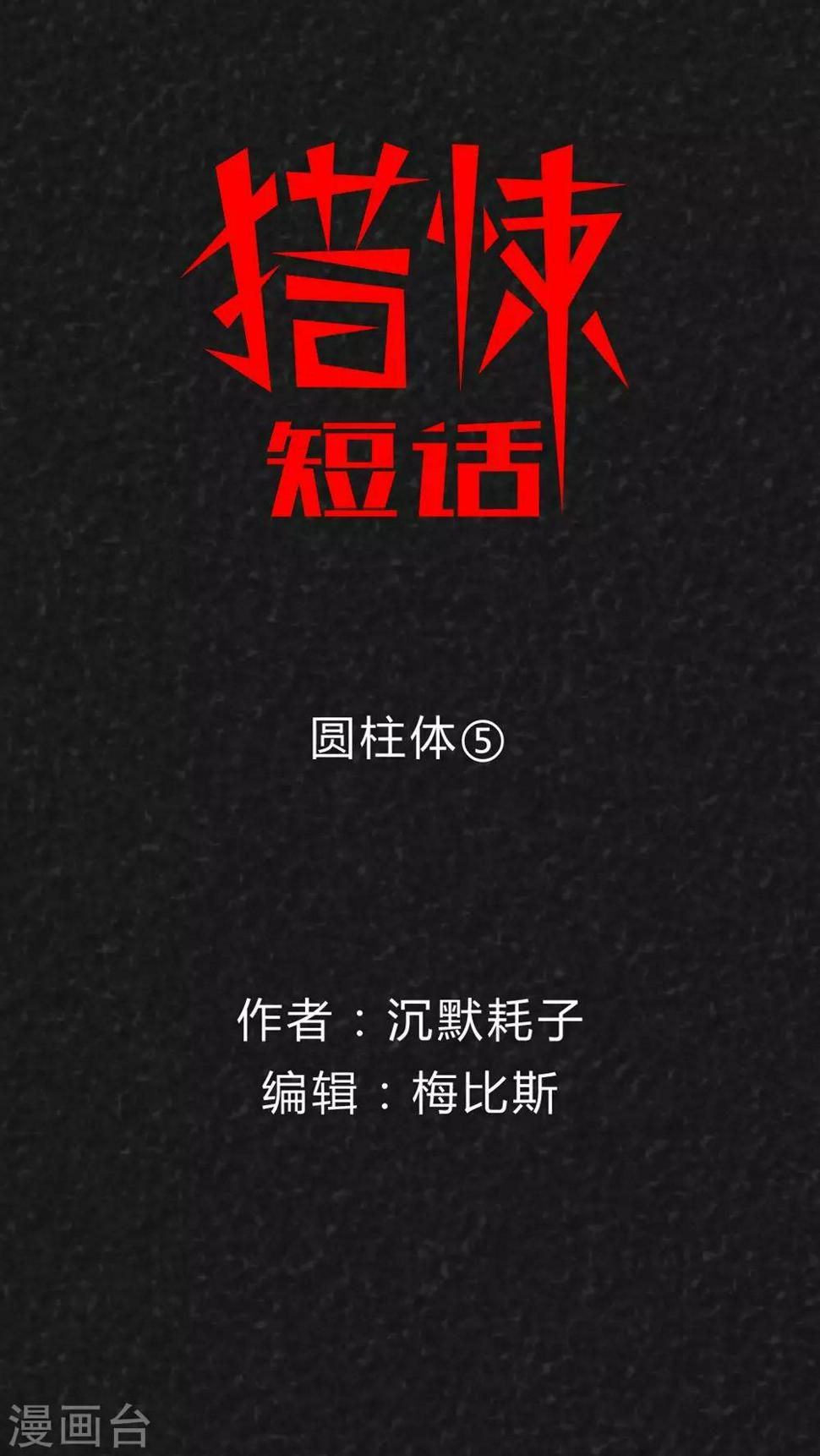最终话 圆柱体（5）0