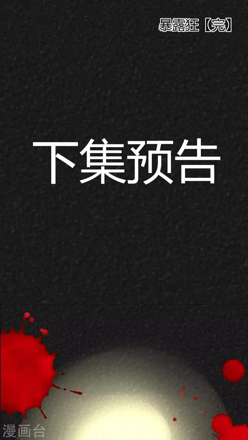 第16话 暴露狂（4）18