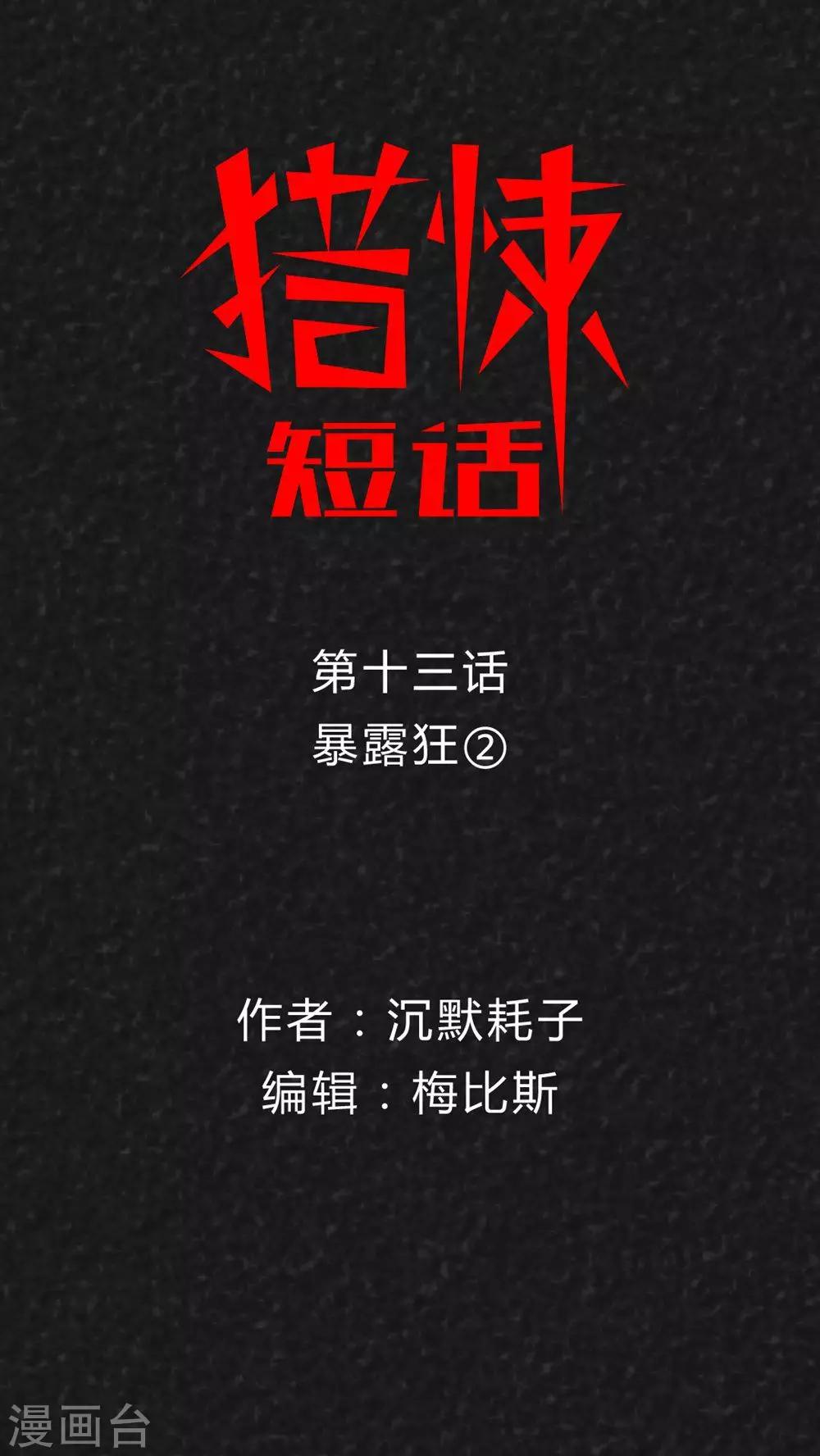 第14话 暴露狂（2）0