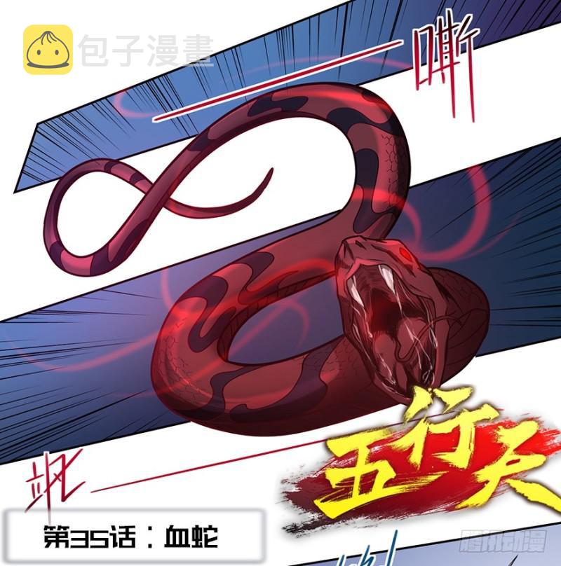 血蛇1