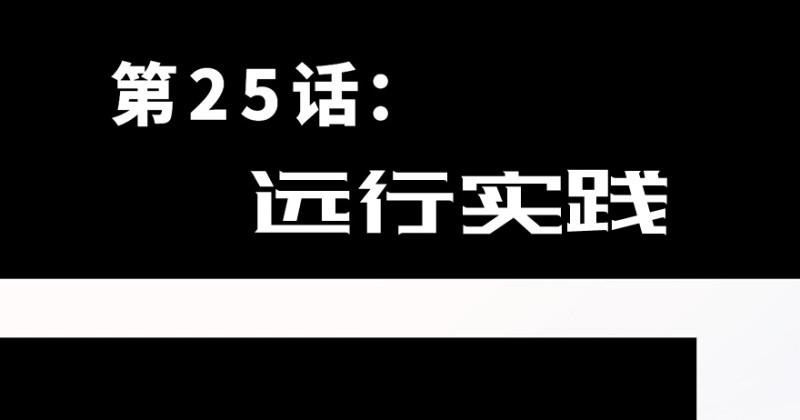 远行实践6