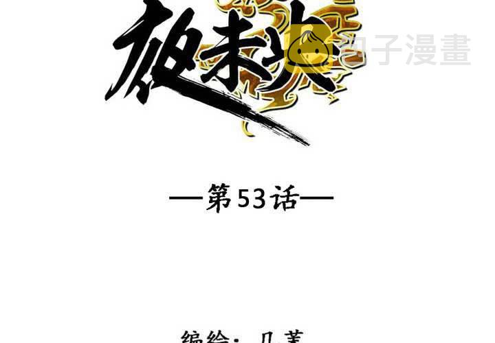 第53话3
