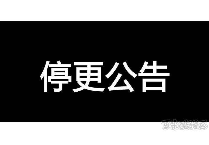 停更公告0