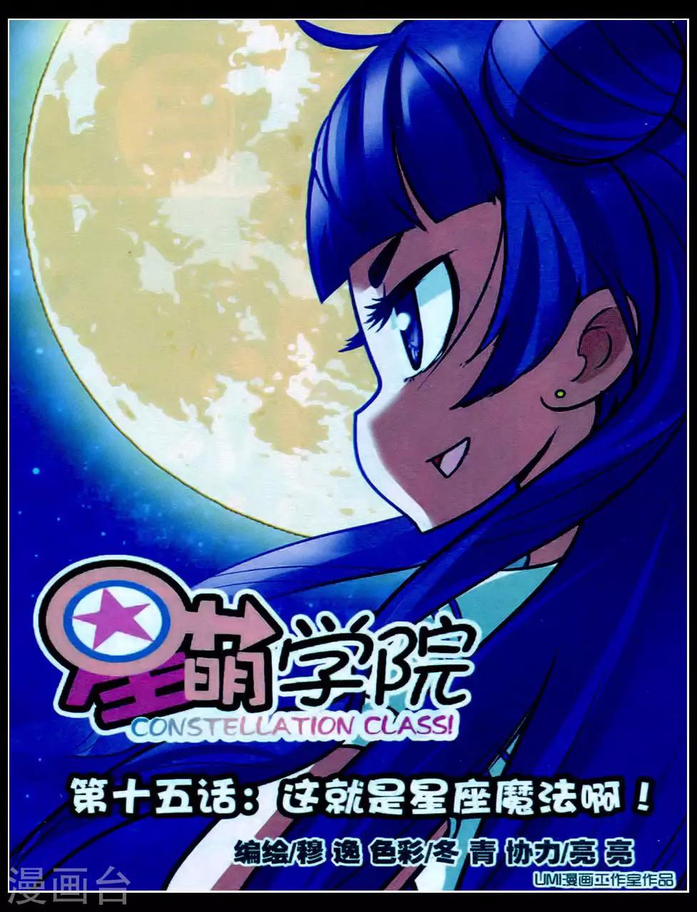 第15话 这就是星座魔法啊！0