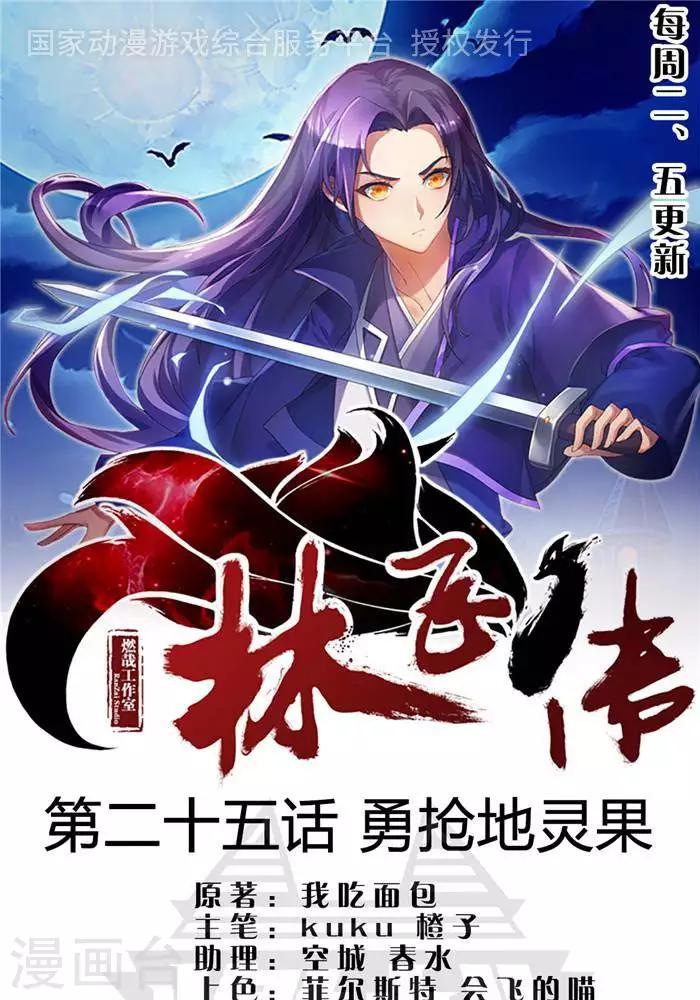 第25话  勇抢地灵果0