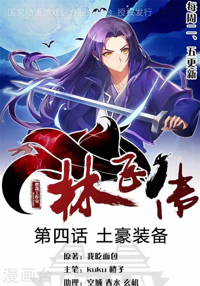 第4话  土豪装备0