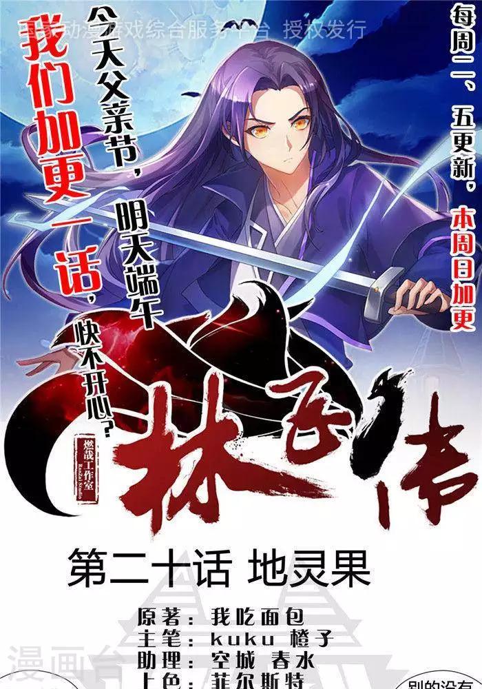 第20话  地灵果0