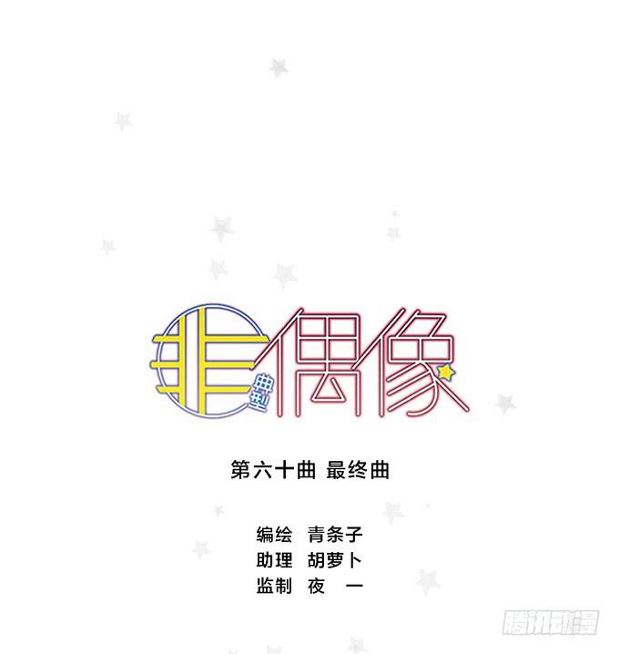 第六十话（完结）0