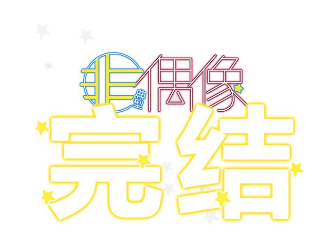 第六十话（完结）69