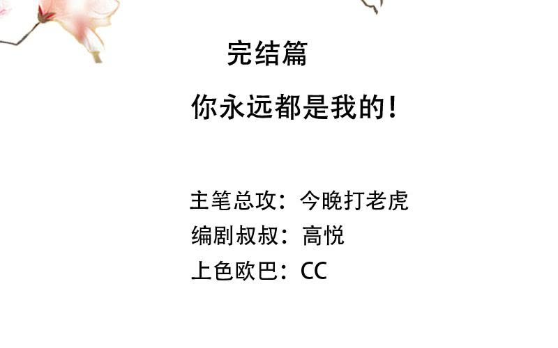 完结篇：你永远都是我的！10