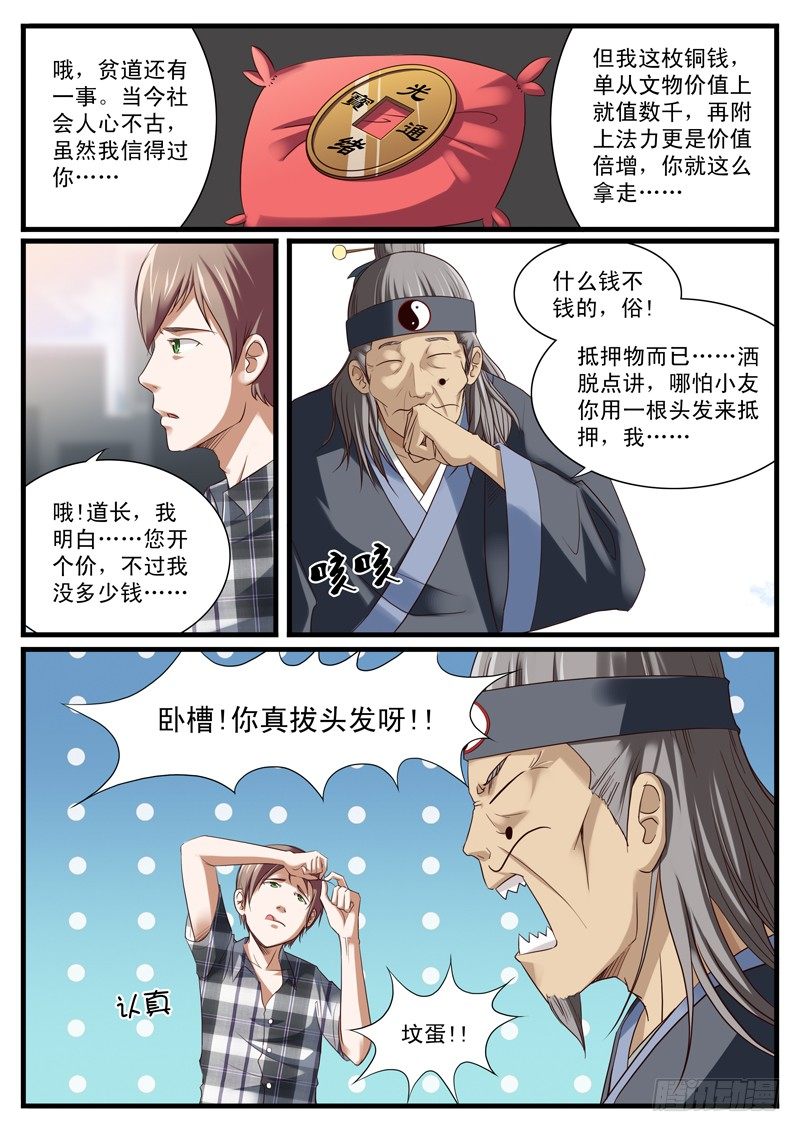 04. 江湖骗子黑痣尊7