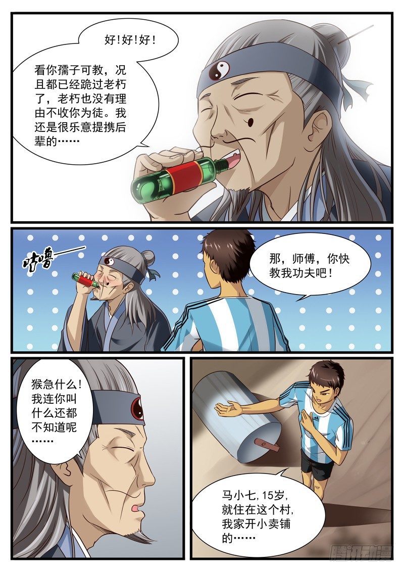 06. 马小七喜得神功3