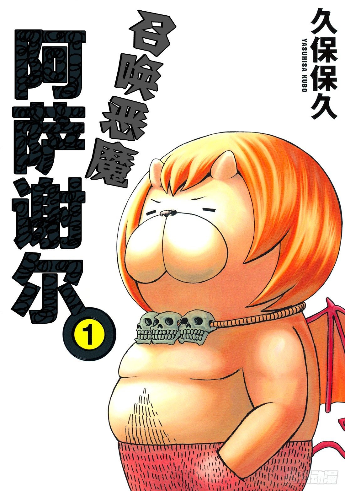 第1话 召唤恶魔的男人0