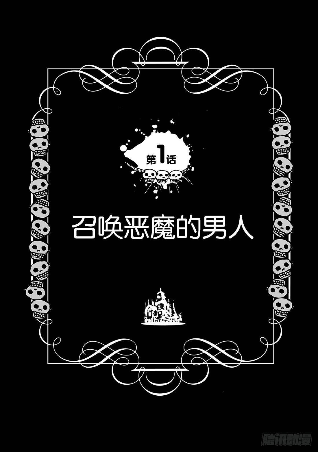 第1话 召唤恶魔的男人4