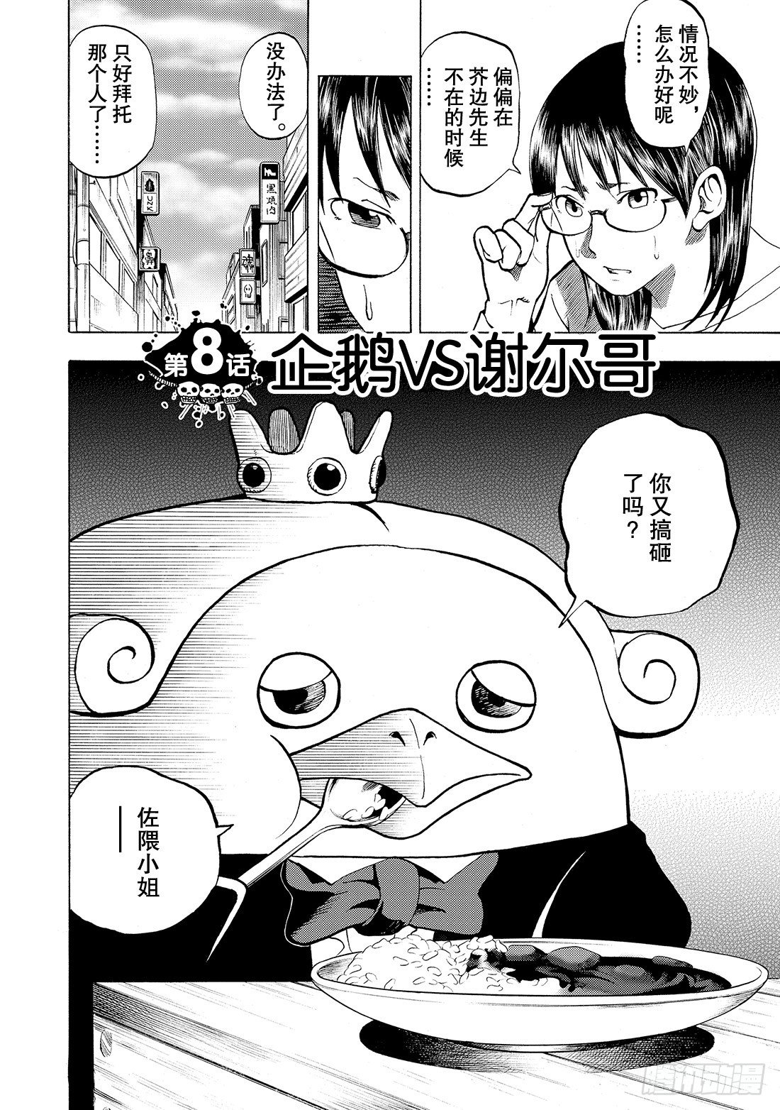 第8话 企鹅VS谢尔哥2