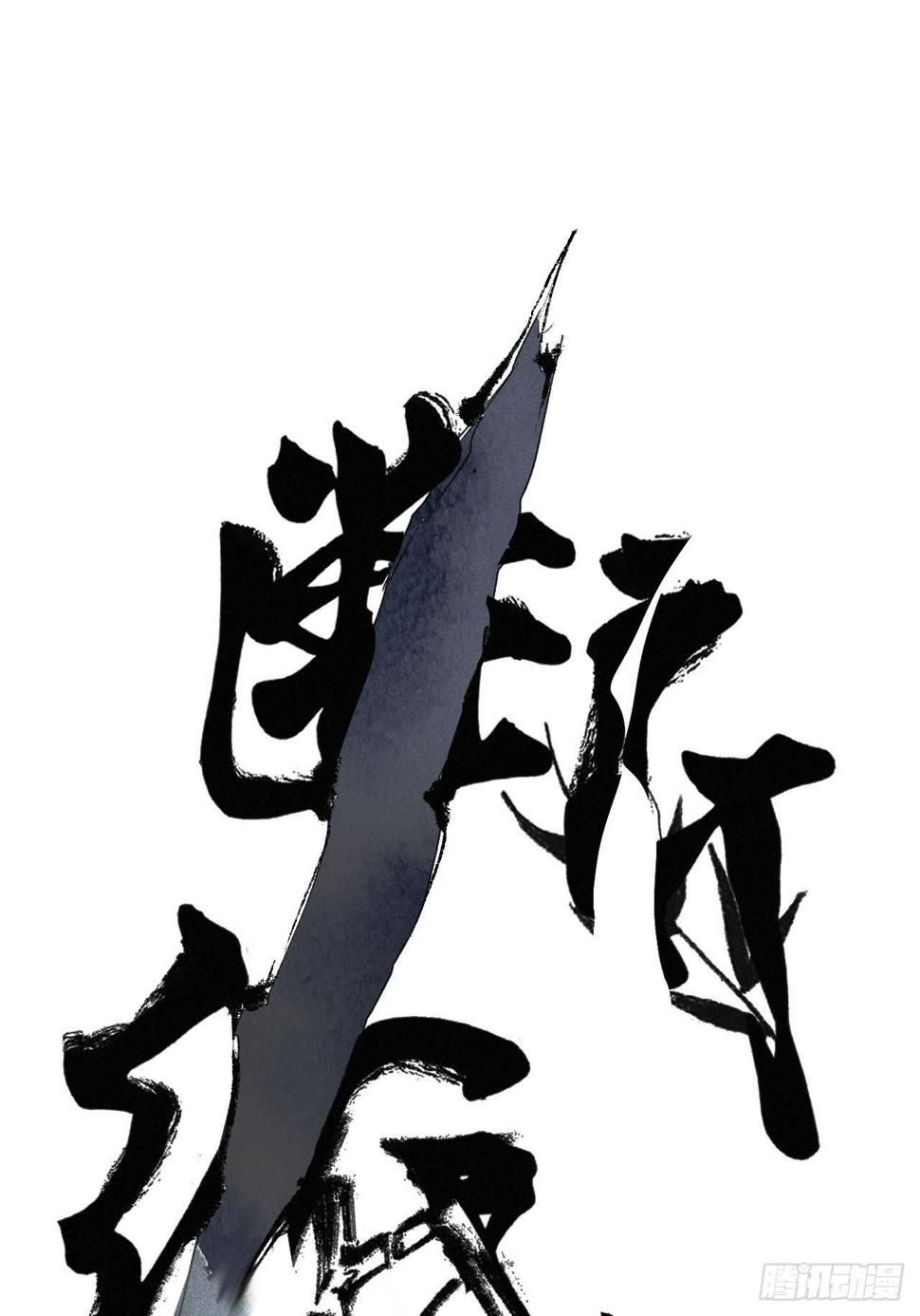 十八·挟冰求温0