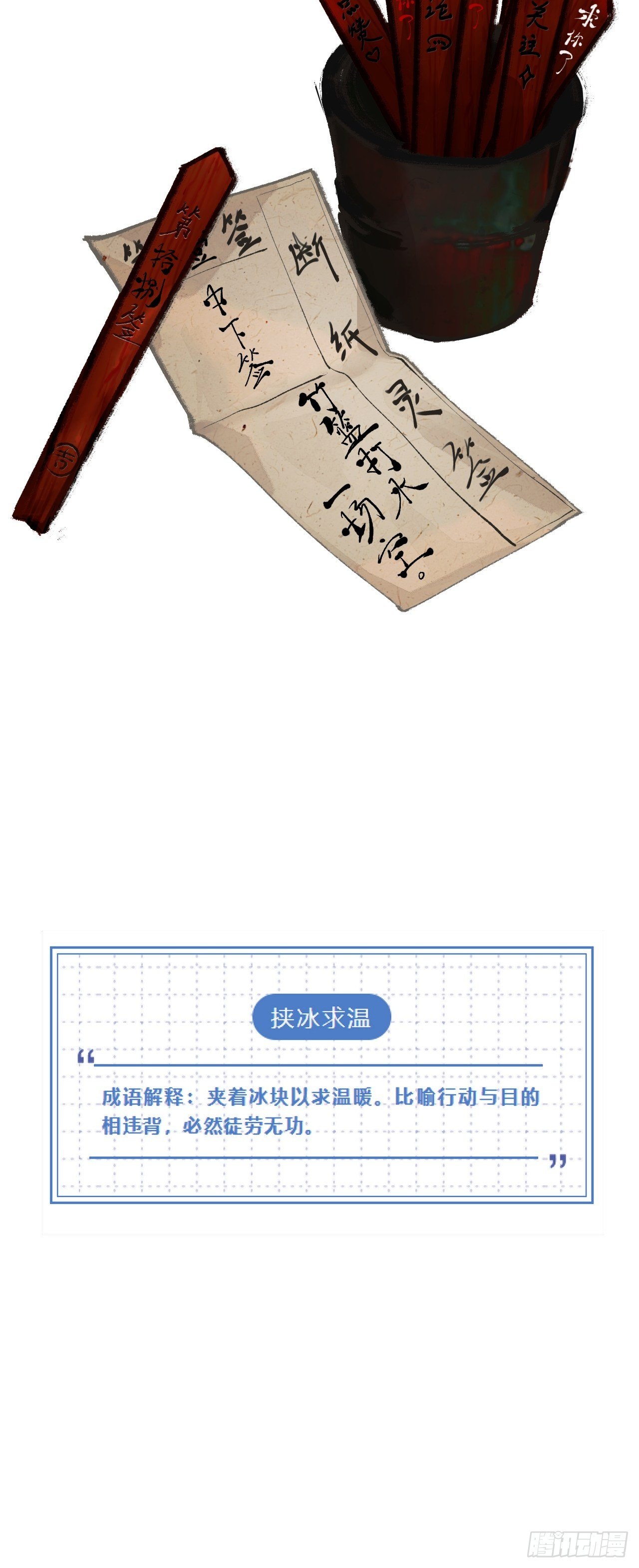 十八·挟冰求温28