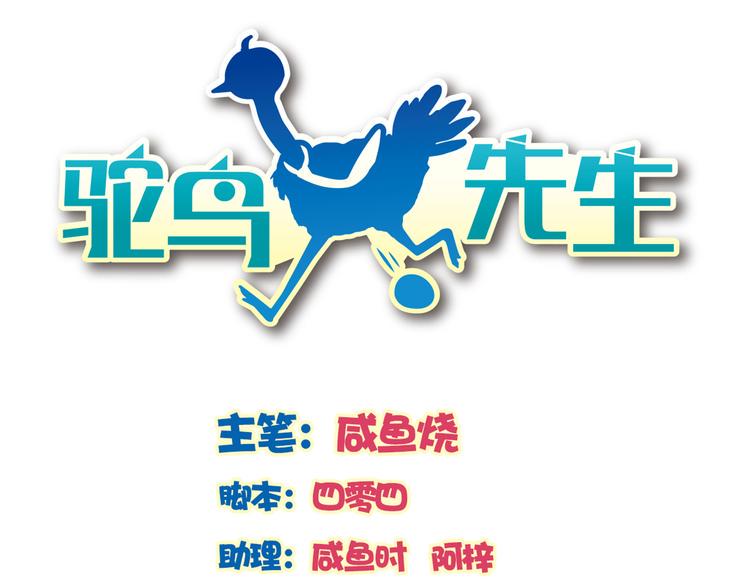 第15话 变回鸵鸟？0