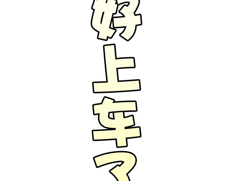 第16话 给你一个爱的抱抱！10
