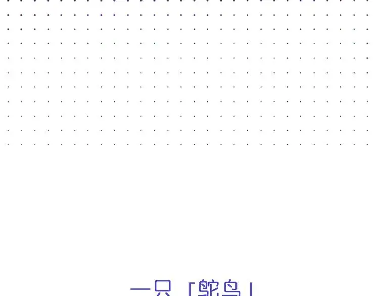 序章 我竟然变成了鸵鸟？！25