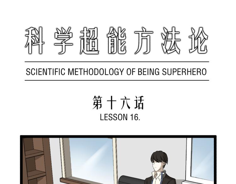 第16话 秀智商？0