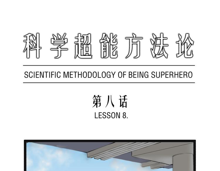第8话 超能力药物0
