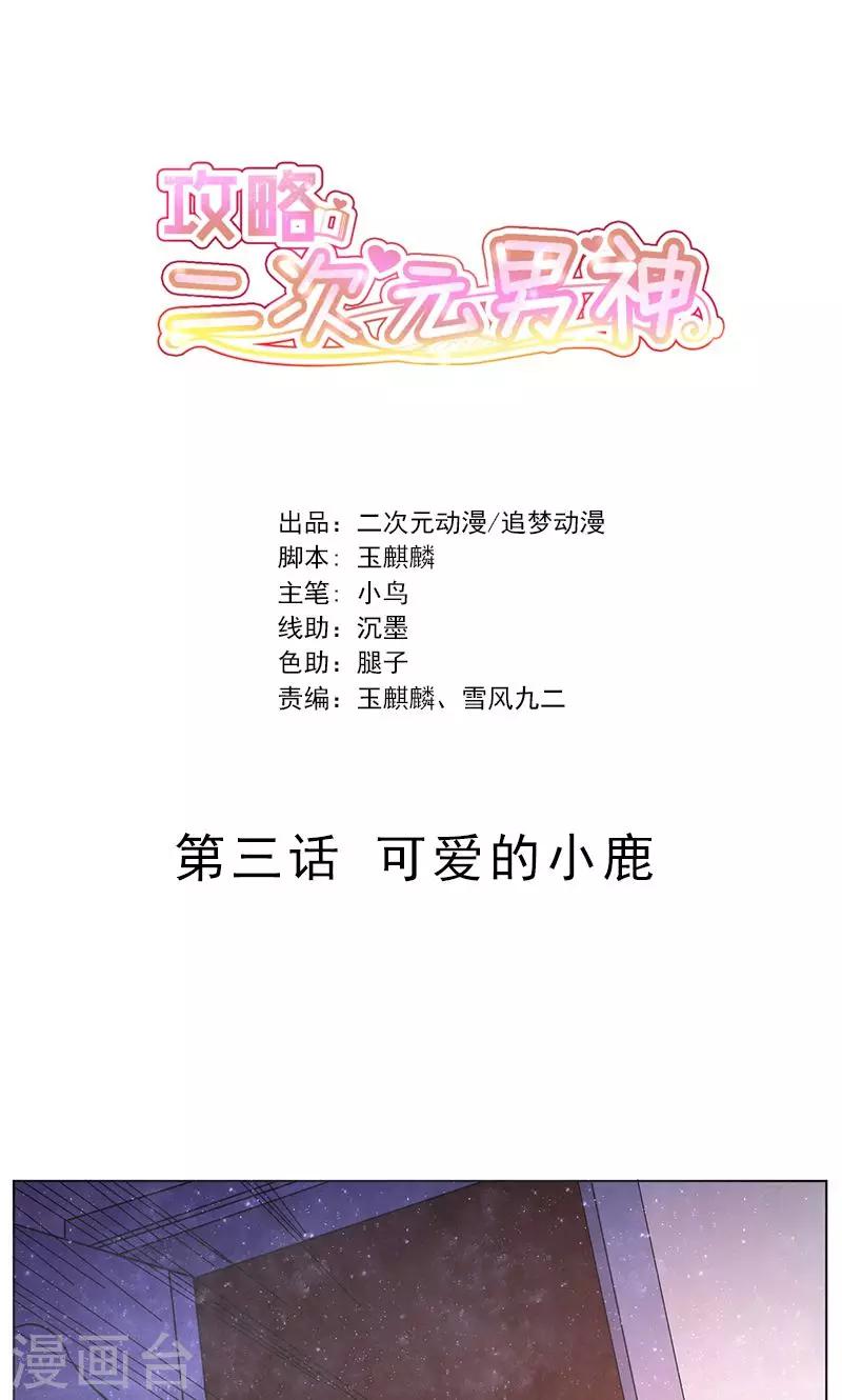 第3话 可爱的小鹿0