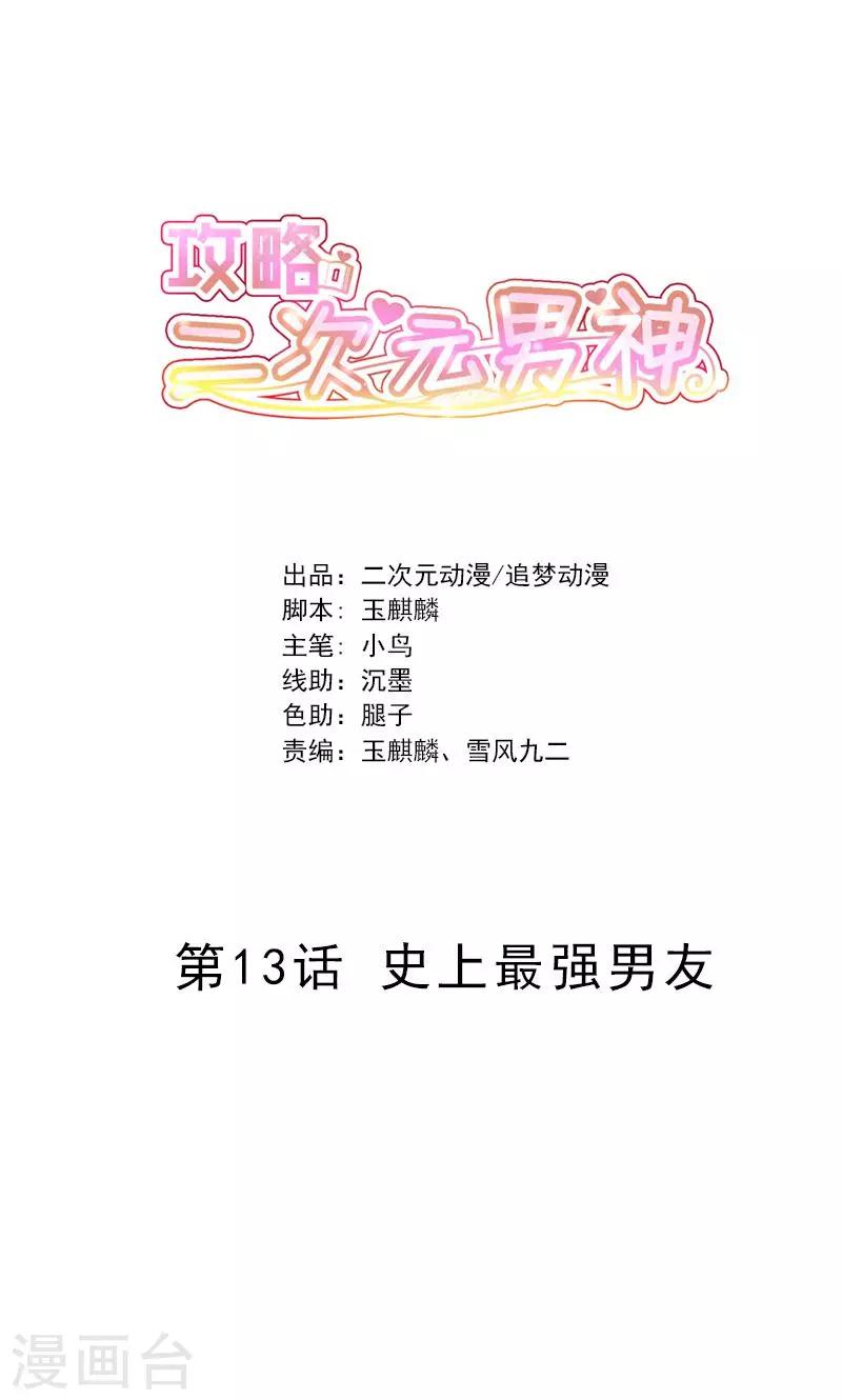 第13话 史上最强男友0