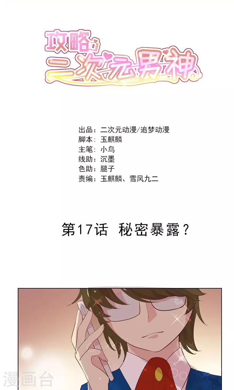第17话 秘密暴露？0