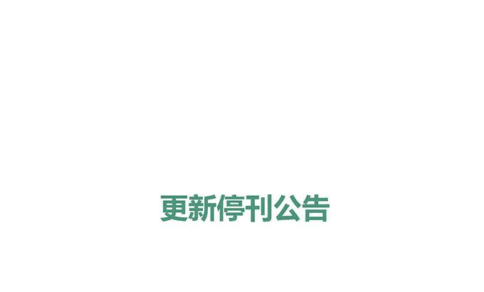 停更说明0