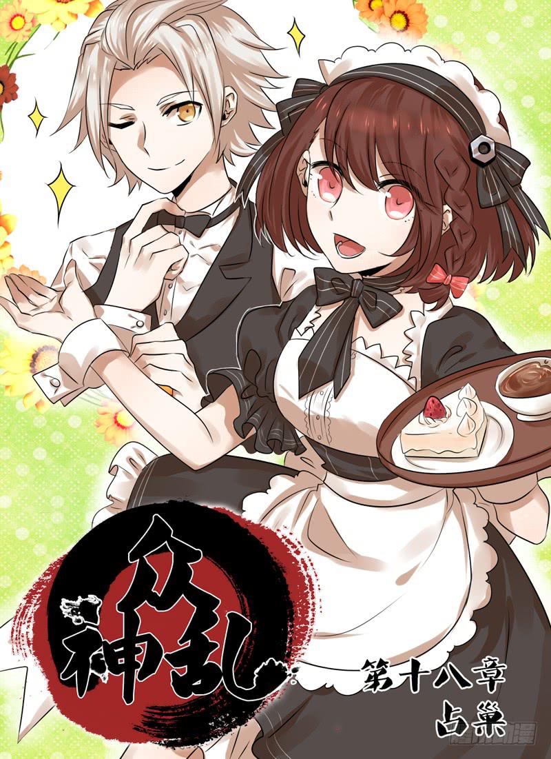 第十八章 鸠欲0