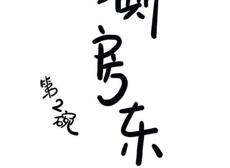 第2碗 锦鲤4