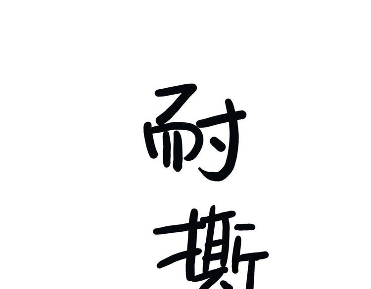 第17碗 室友当老板我却膨胀了0