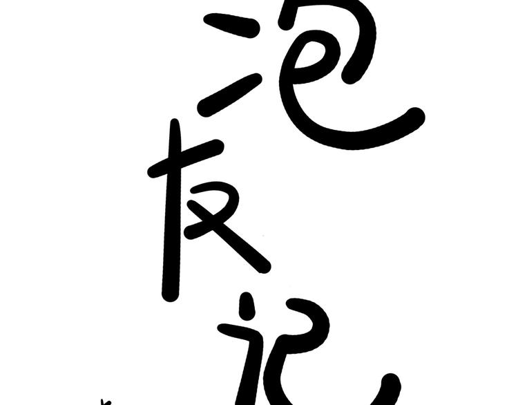 第5碗 如果6