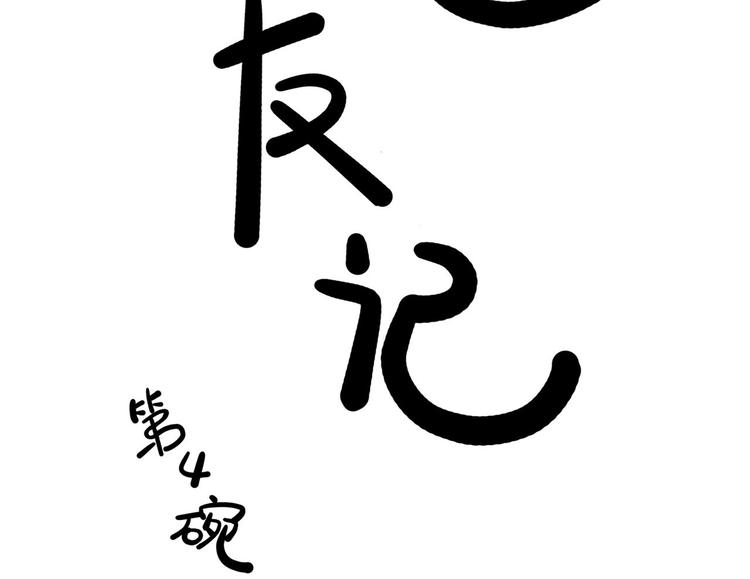 第4碗 回家5