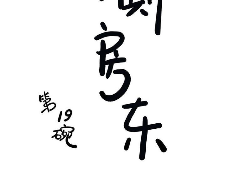 第19碗 葱油饼与黑皮诺5