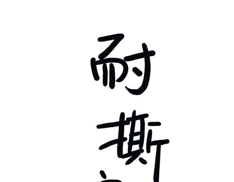 第13碗 我家客厅有黑洞3