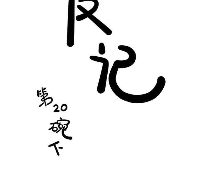 第20碗（下） “干垃圾”一切1