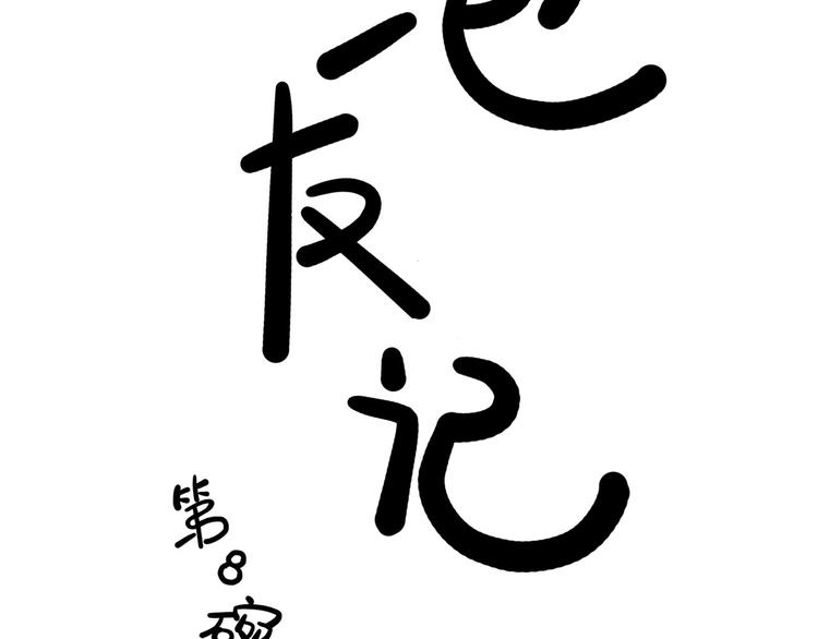 第8碗 流量地球5