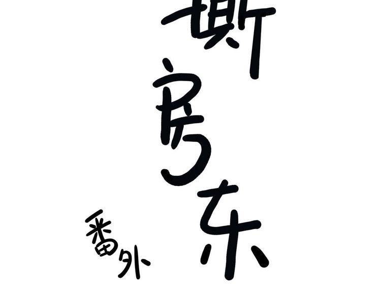 最终章1