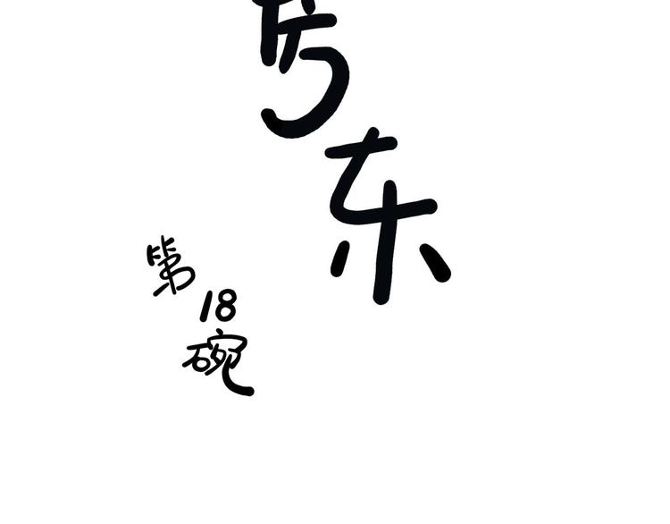 第18碗 成年人快乐有多难？8