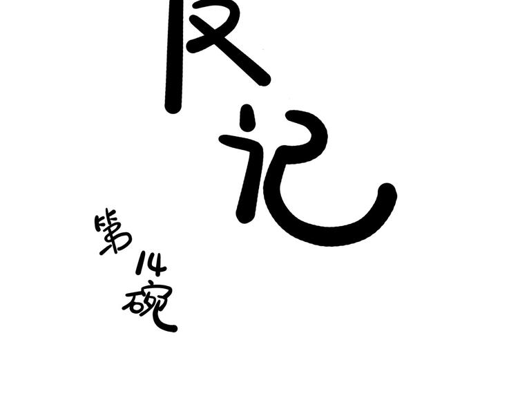 第14碗 谁动了我的懒人沙发？7
